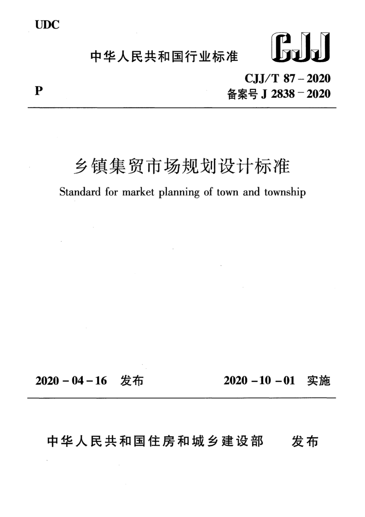 乡镇集贸市场规划设计标准封面